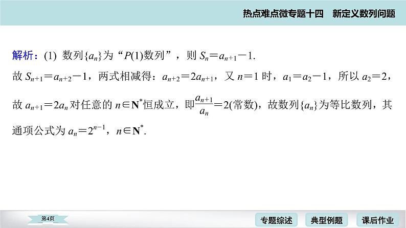 高考二轮热点难点微专题 十四  新定义数列问题 课件第4页