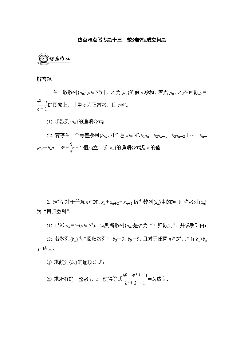 高考二轮热点难点微专题作业  十三数列的恒成立问题第1页