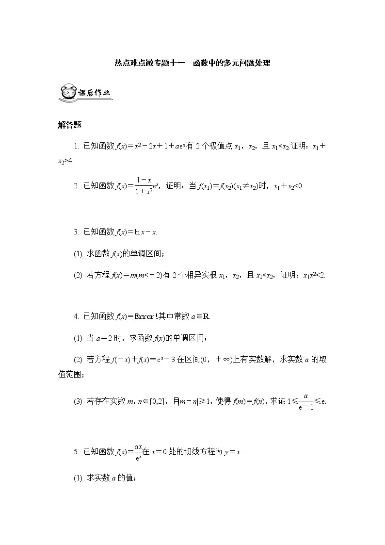 高考二轮热点难点微专题作业  十一函数中的多元问题处理第1页