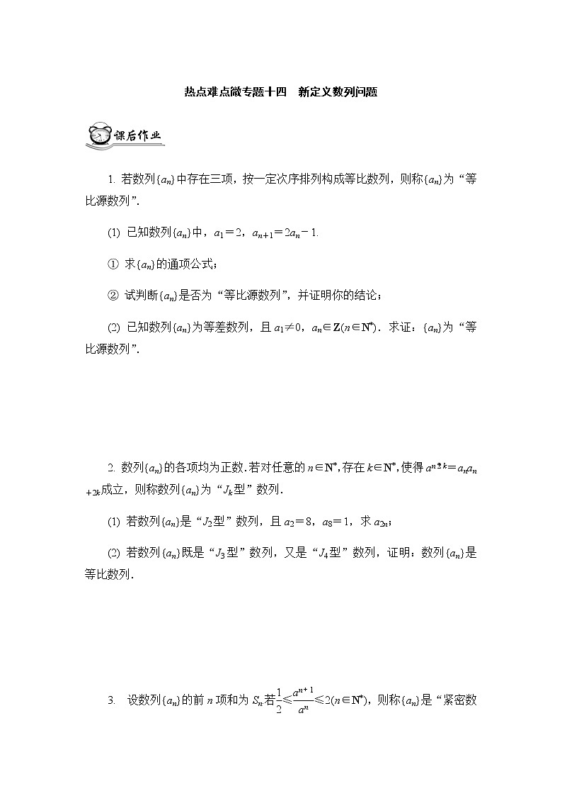 高考二轮热点难点微专题作业  十四新定义数列问题第1页
