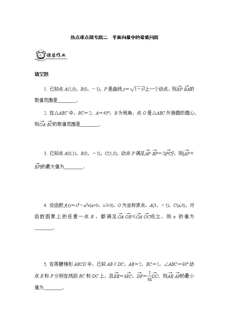 高考二轮热点难点微专题作业  二平面向量中的最值问题第1页