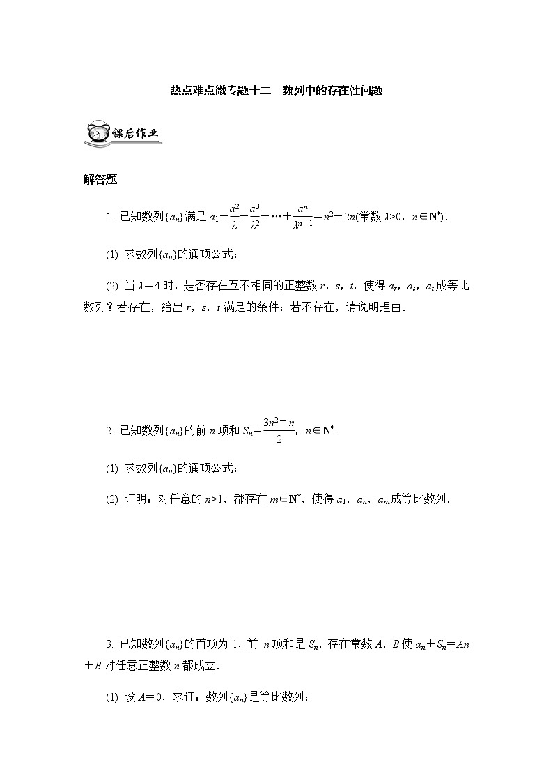 高考二轮热点难点微专题作业  十二数列中的存在性问题第1页