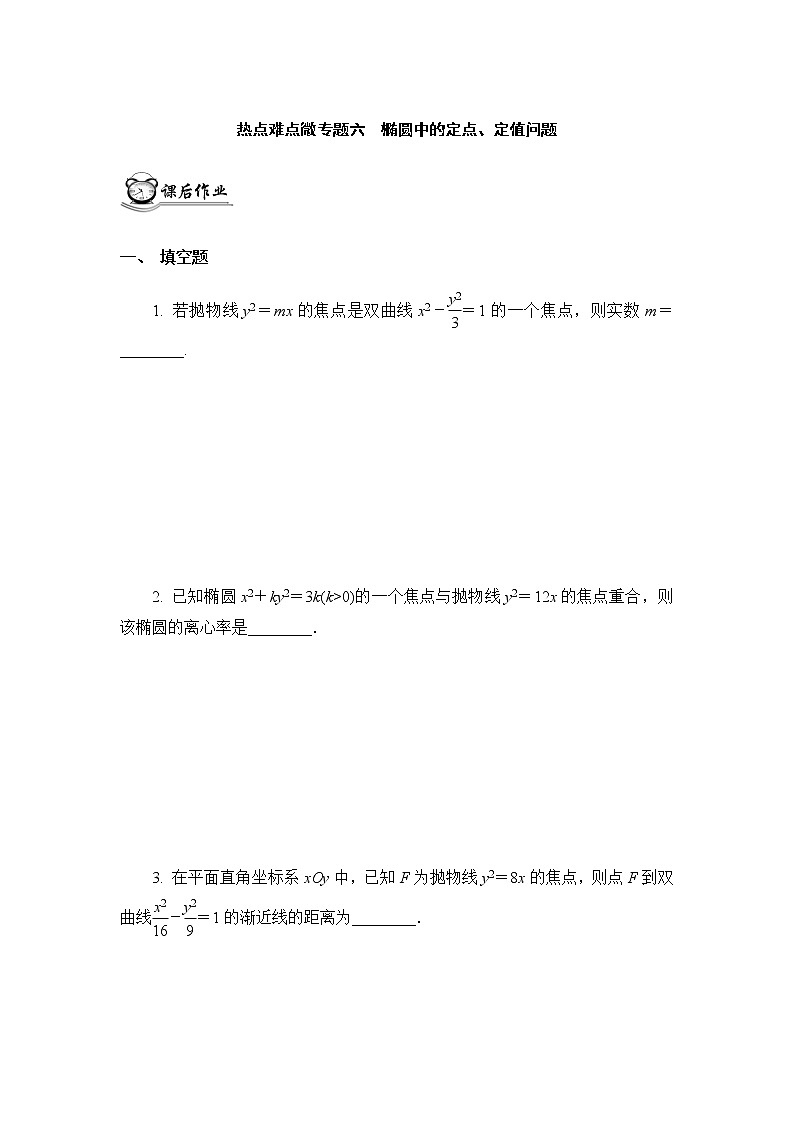 高考二轮热点难点微专题作业  六椭圆中的定点、定值问题第1页