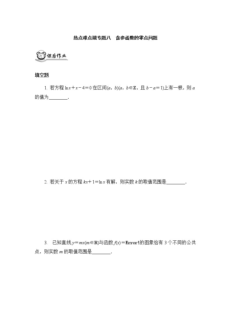 高考二轮热点难点微专题作业  八含参函数的零点问题第1页
