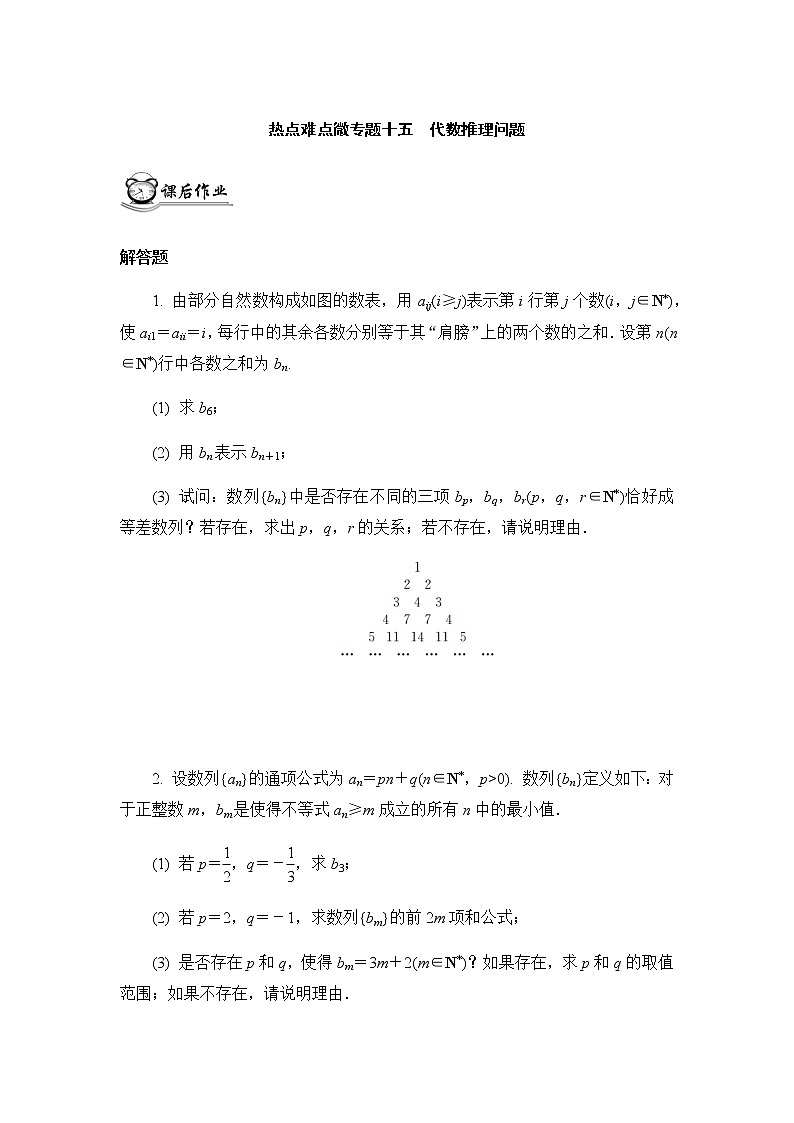 高考二轮热点难点微专题作业  十五代数推理问题第1页