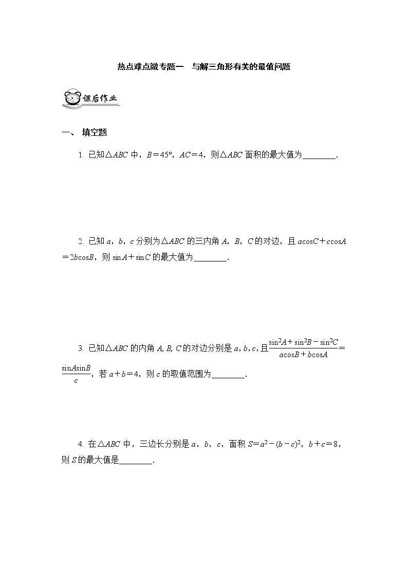 高考二轮热点难点微专题作业  一与解三角形有关的最值问题第1页