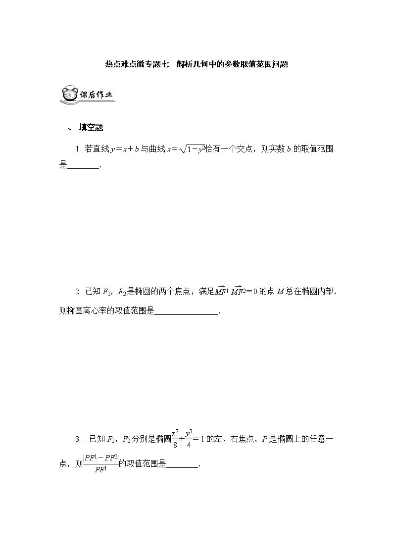 高考二轮热点难点微专题作业  七解析几何中的参数取值范围问题第1页