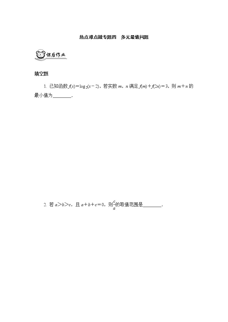 高考二轮热点难点微专题作业  四多元最值问题第1页