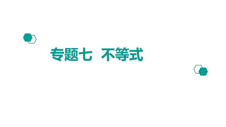 2020版高考理数：专题（7）不等式 课件01