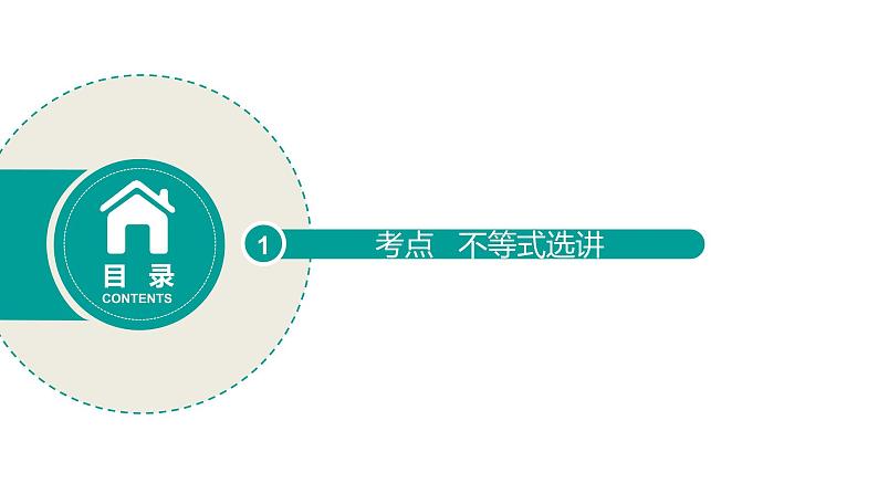 2020版高考理数：专题（17）不等式选讲 课件第2页