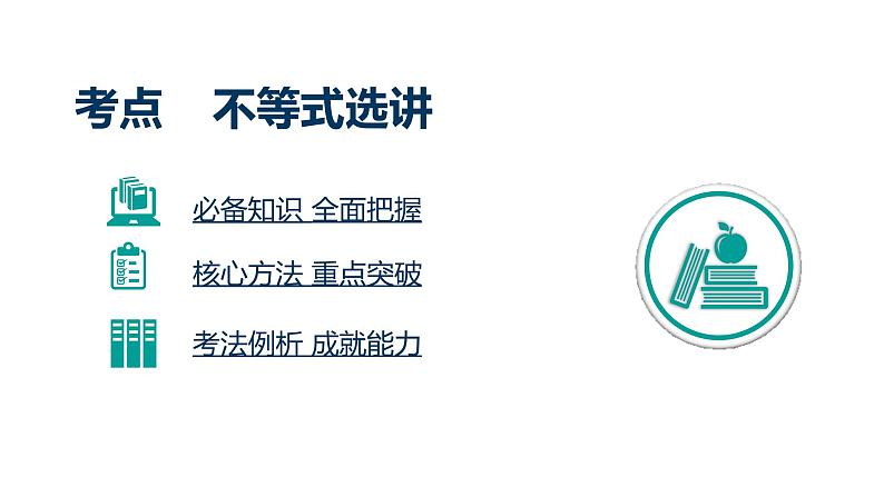 2020版高考理数：专题（17）不等式选讲 课件第3页