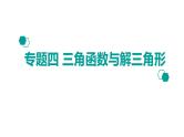 2020版高考理数：专题（4）三角函数与解三角形 课件