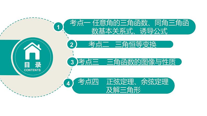 2020版高考理数：专题（4）三角函数与解三角形 课件02