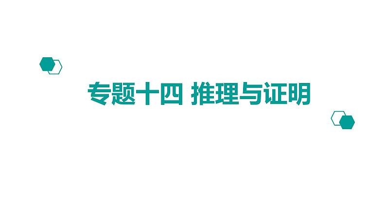 2020版高考理数：专题（14）推理与证明 课件第1页