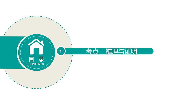 2020版高考理数：专题（14）推理与证明 课件第2页