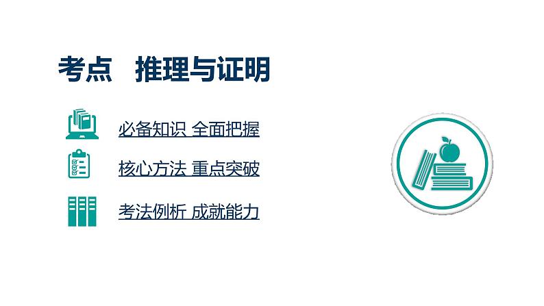 2020版高考理数：专题（14）推理与证明 课件第3页