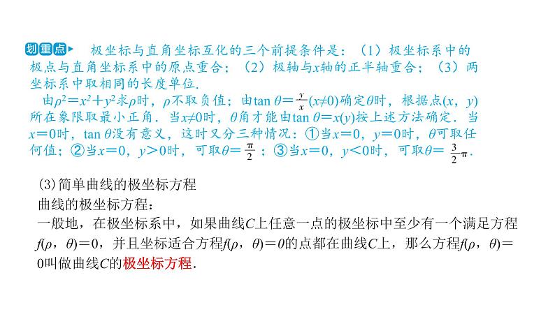 2020版高考理数：专题（16）坐标系与参数方程 课件第6页