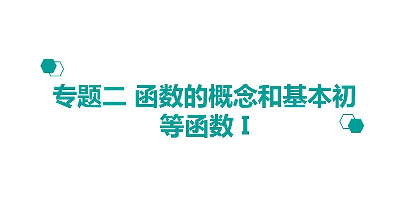 2020版高考理数：专题（2）函数的概念与基本初等函数I 课件第1页
