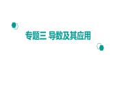 2020版高考理数：专题（3）导数及其应用 课件