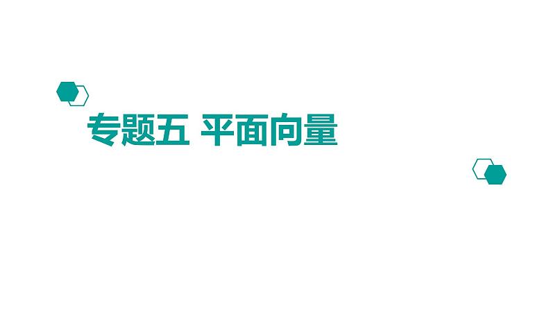 2020版高考理数：专题（5）平面向量 课件第1页