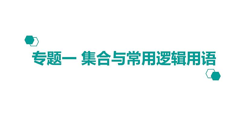 2020版高考理数：专题（1）集合与常用逻辑用语 课件第1页