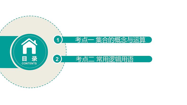 2020版高考理数：专题（1）集合与常用逻辑用语 课件第2页