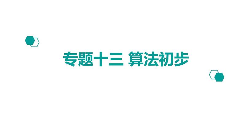 2020版高考理数：专题（13）算法初步 课件01