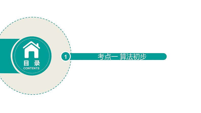 2020版高考理数：专题（13）算法初步 课件第2页