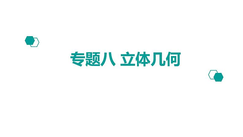 2020版高考理数：专题（8）立体几何 课件第1页
