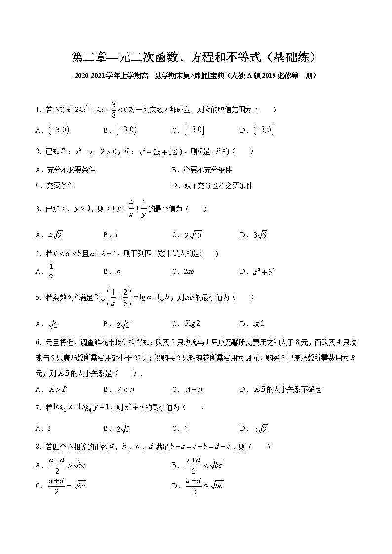 第二章—元二次函数、方程和不等式（基础练）-2020-2021学年上学期高一数学期末复习制胜宝典（人教A版2019必修第一册）第1页