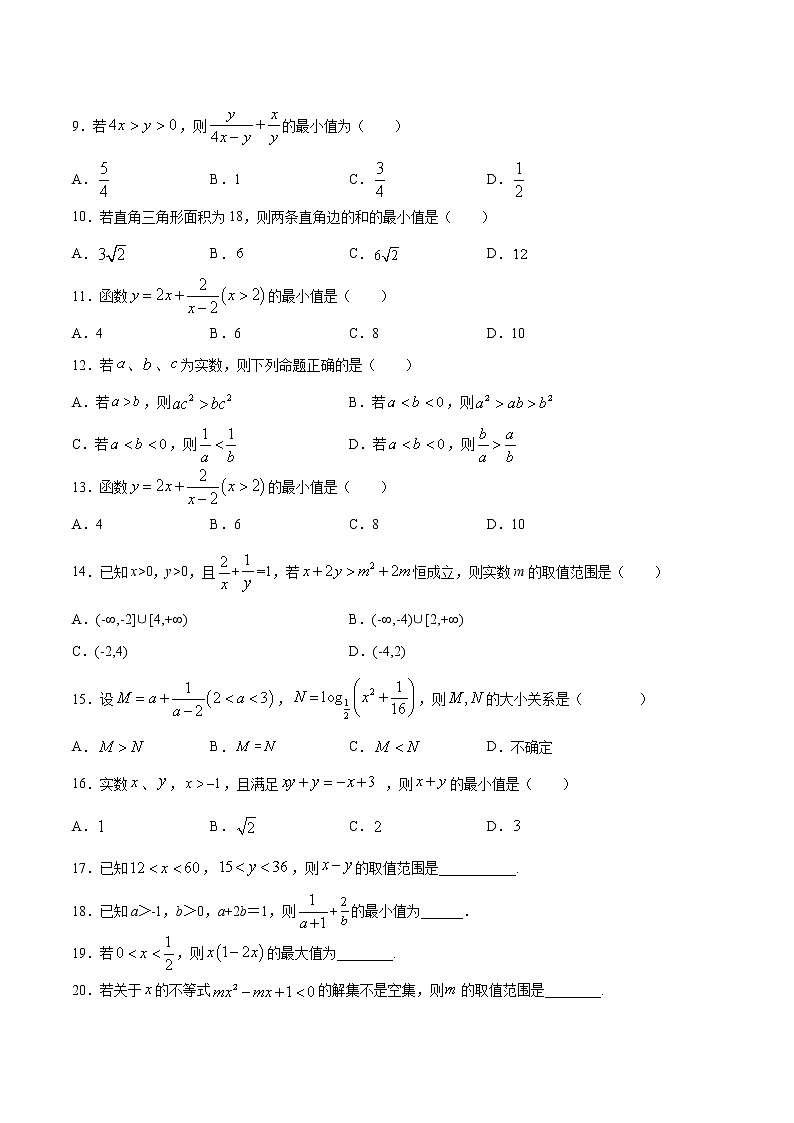第二章—元二次函数、方程和不等式（基础练）-2020-2021学年上学期高一数学期末复习制胜宝典（人教A版2019必修第一册）第2页