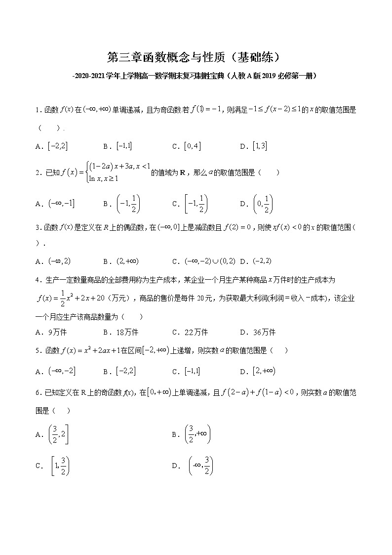 第三章函数概念与性质（基础练）-2020-2021学年上学期高一数学期末复习制胜宝典（人教A版2019必修第一册）第1页