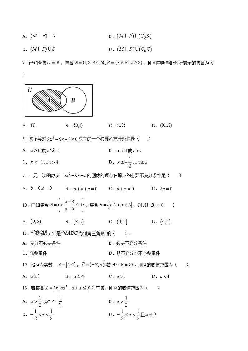 第一章集合与常用逻辑用语（基础练）-2020-2021学年上学期高一数学期末复习制胜宝典（人教A版2019必修第一册）02