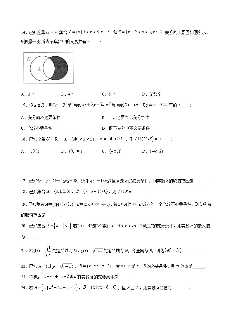 第一章集合与常用逻辑用语（基础练）-2020-2021学年上学期高一数学期末复习制胜宝典（人教A版2019必修第一册）03
