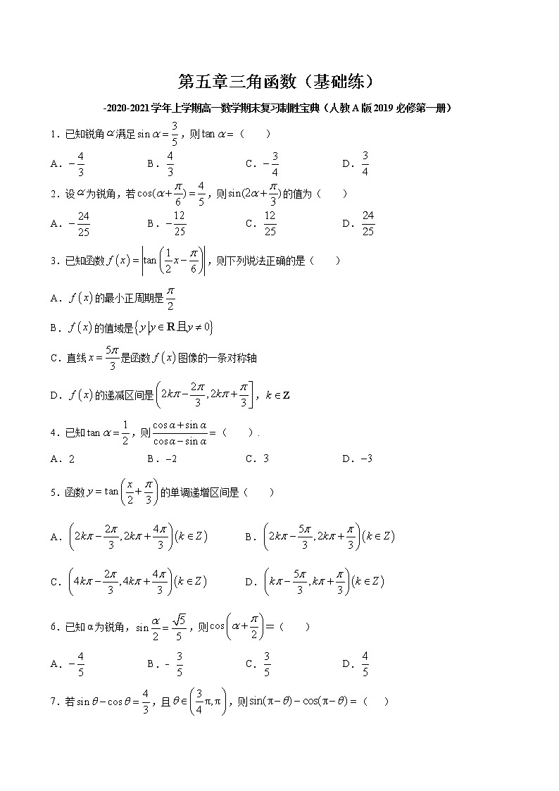 第五章三角函数（基础练）-2020-2021学年上学期高一数学期末复习制胜宝典（人教A版2019必修第一册）第1页