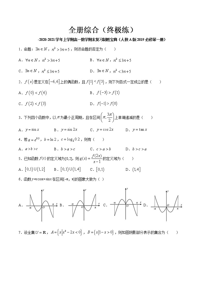 全册综合（终极练）-2020-2021学年上学期高一数学期末复习制胜宝典（人教A版2019必修第一册）01