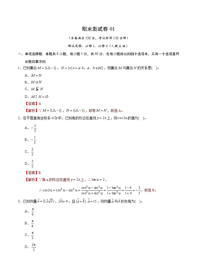 期末测试卷01（人教A版）（测试范围：必修1、必修4）（解析版）01