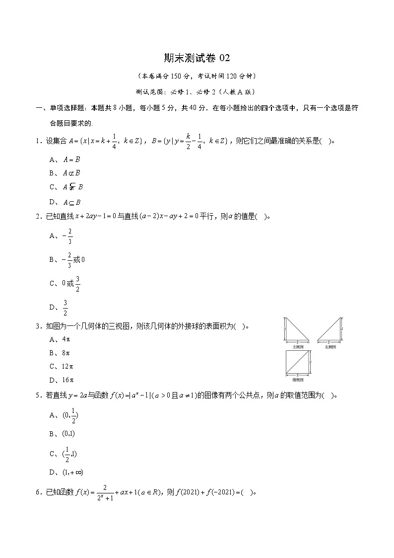 期末测试卷02（人教A版）（测试范围：必修1、必修2）（原卷版）01