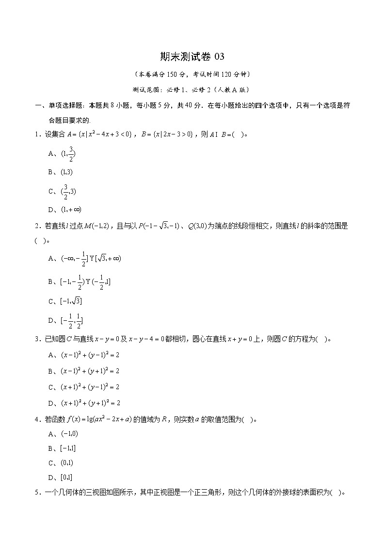 期末测试卷03（人教A版）（测试范围：必修1、必修2）（原卷版）01