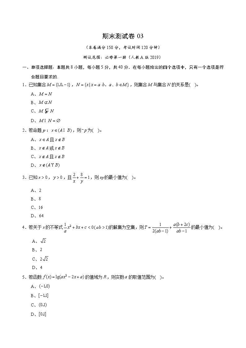 期末测试卷03（人教A版2019）（测试范围：必修第一册）（原卷版）01