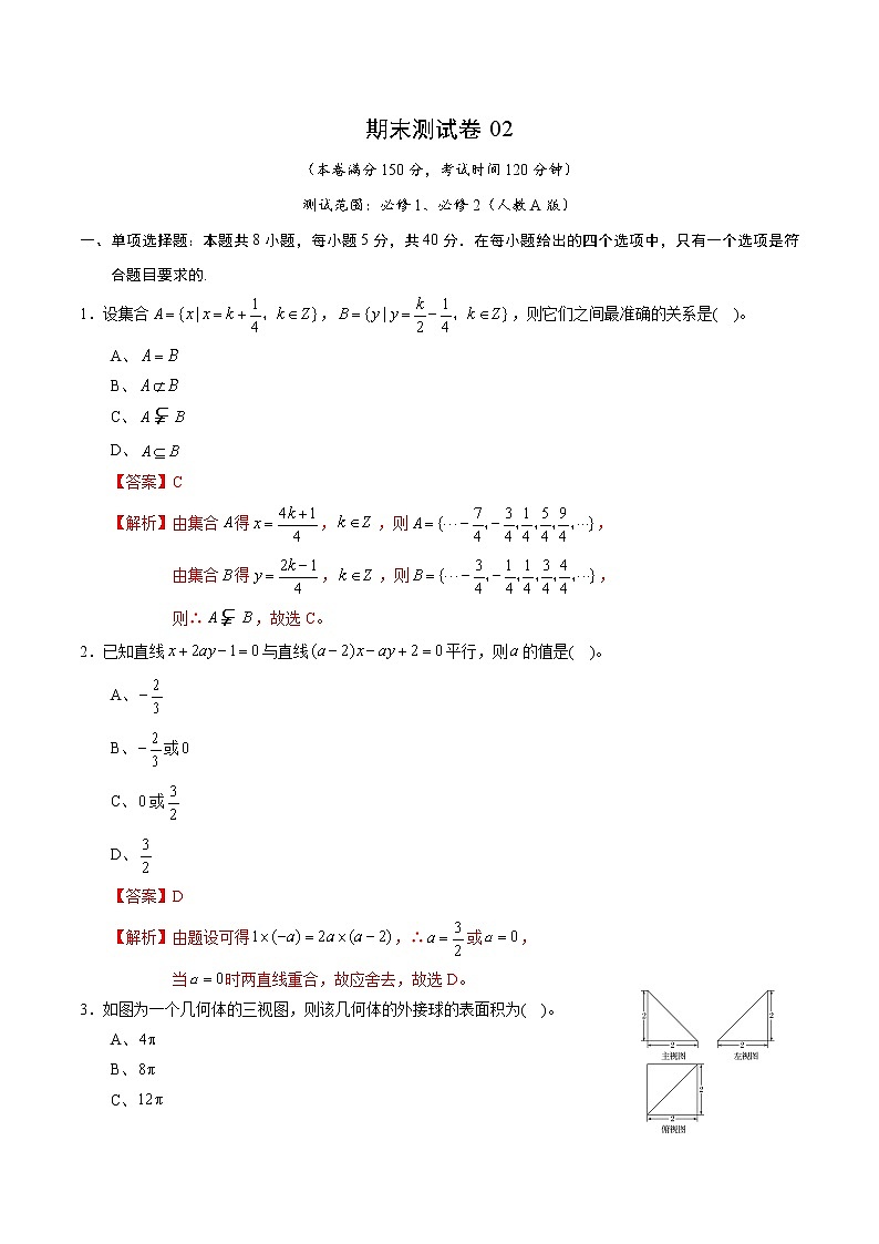 期末测试卷02（人教A版）（测试范围：必修1、必修2）（解析版）第1页