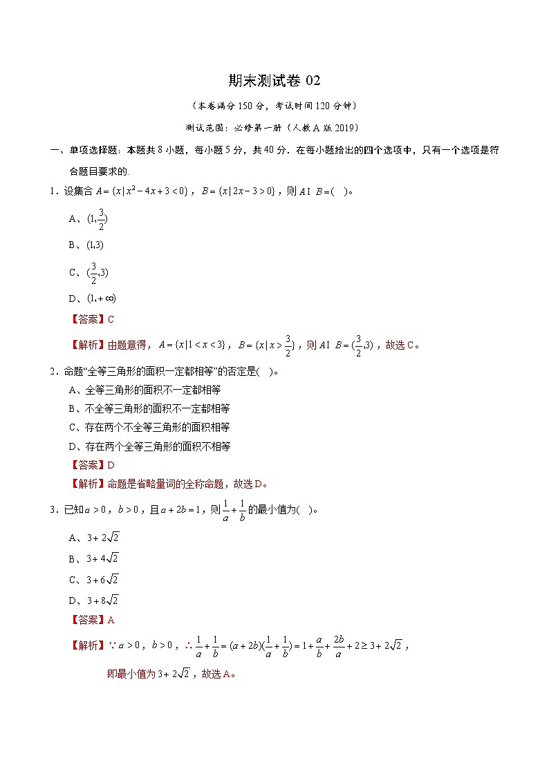 期末测试卷02（人教A版2019）（测试范围：必修第一册）（解析版）第1页