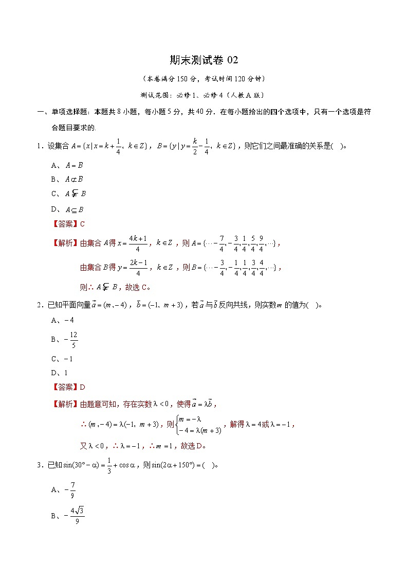 期末测试卷02（人教A版）（测试范围：必修1、必修4）（解析版）01