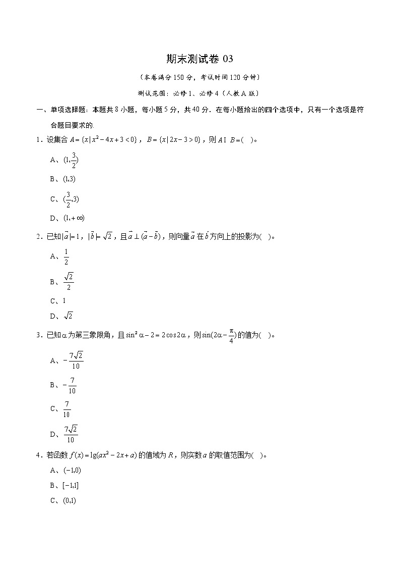 期末测试卷03（人教A版）（测试范围：必修1、必修4）（原卷版）01