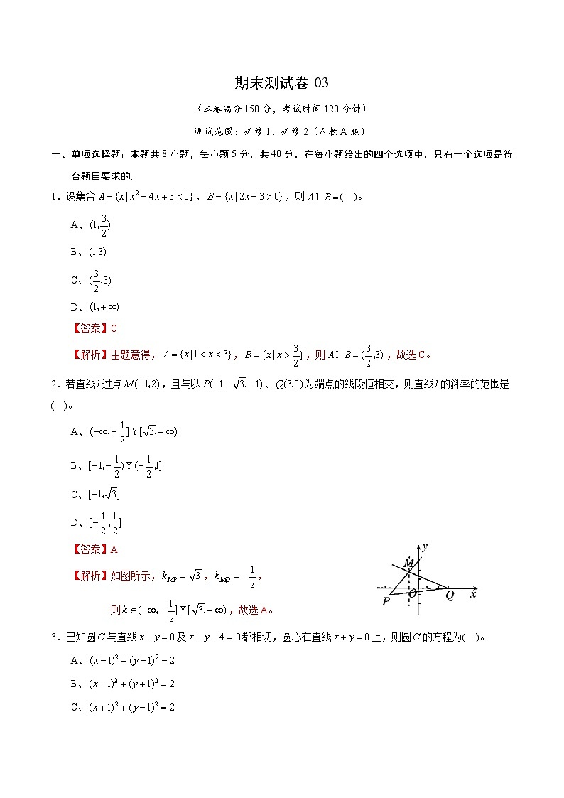 期末测试卷03（人教A版）（测试范围：必修1、必修2）（解析版）第1页