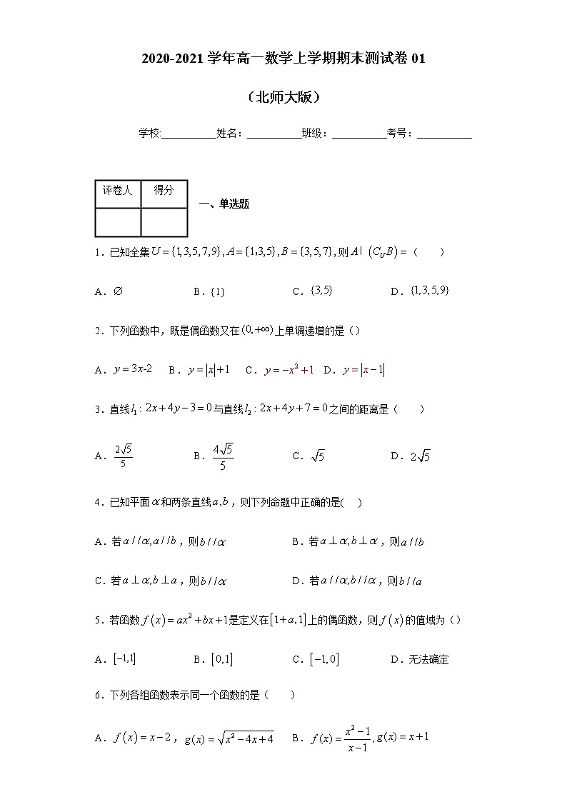 2020-2021学年高一数学上学期期末测试卷01（北师大版）（原卷版）（必修1+必修2）01