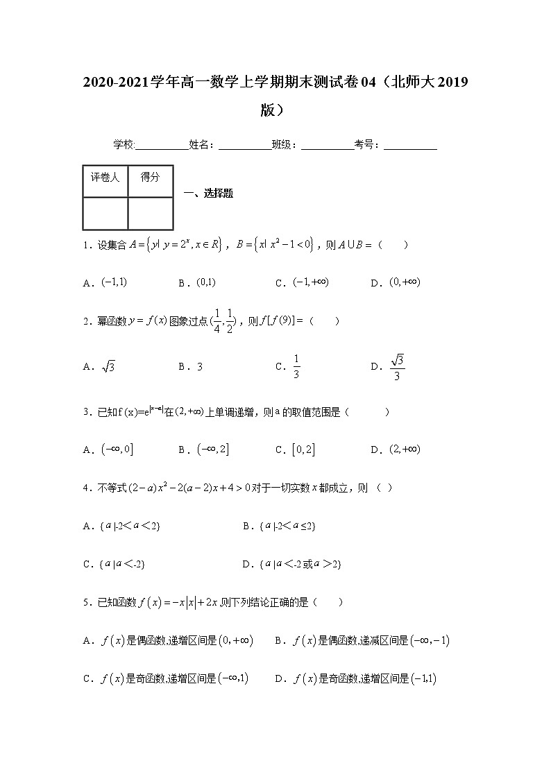 2020-2021学年高一数学上学期期末测试卷04（北师大2019版）（原卷版）01