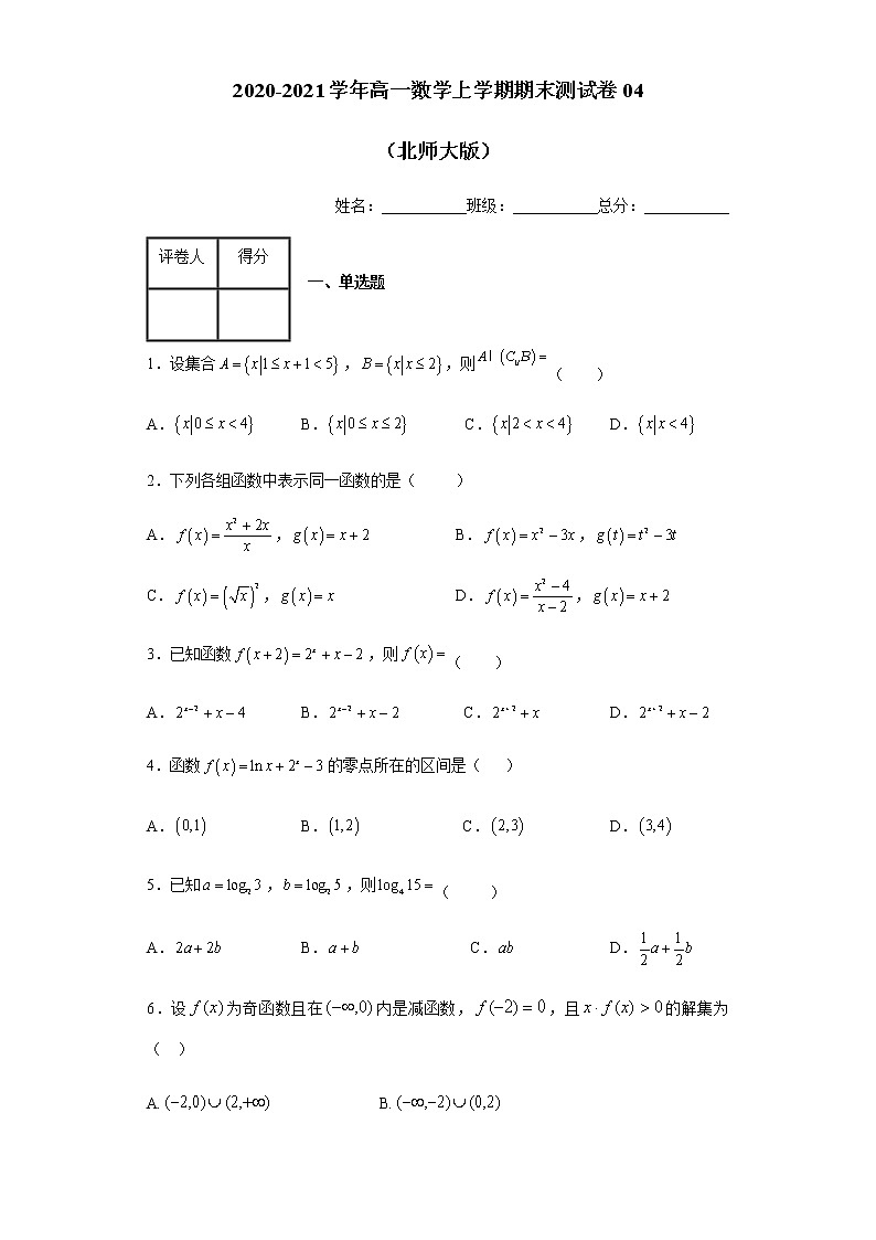 2020-2021学年高一数学上学期期末测试卷04（北师大版）（原卷版）（必修1+必修2）01