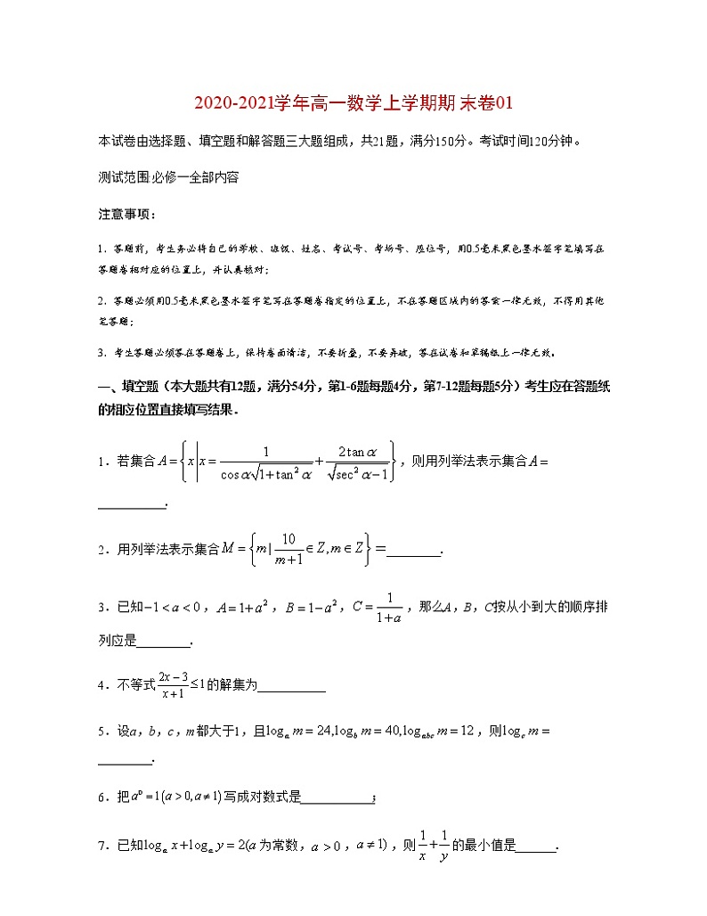 2020-2021学年高一数学上学期期末卷01（原卷版）01