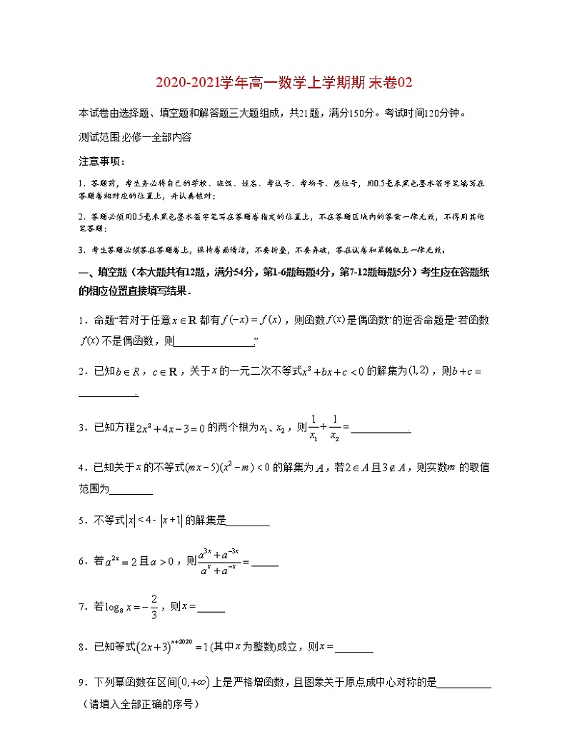 2020-2021学年高一数学上学期期末卷02（原卷版）01